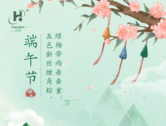 端午臨中夏，時清日復(fù)長。--端午節(jié)安康