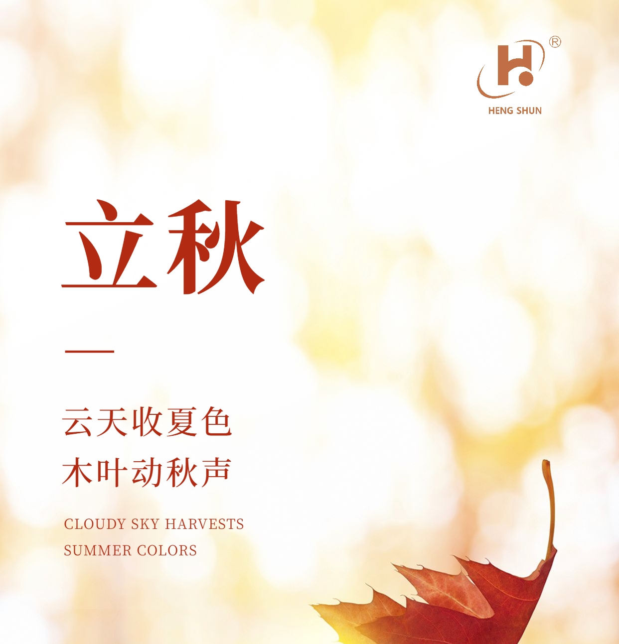 立秋，是“二十四節(jié)氣”之第十三個節(jié)氣，也是秋季的起始