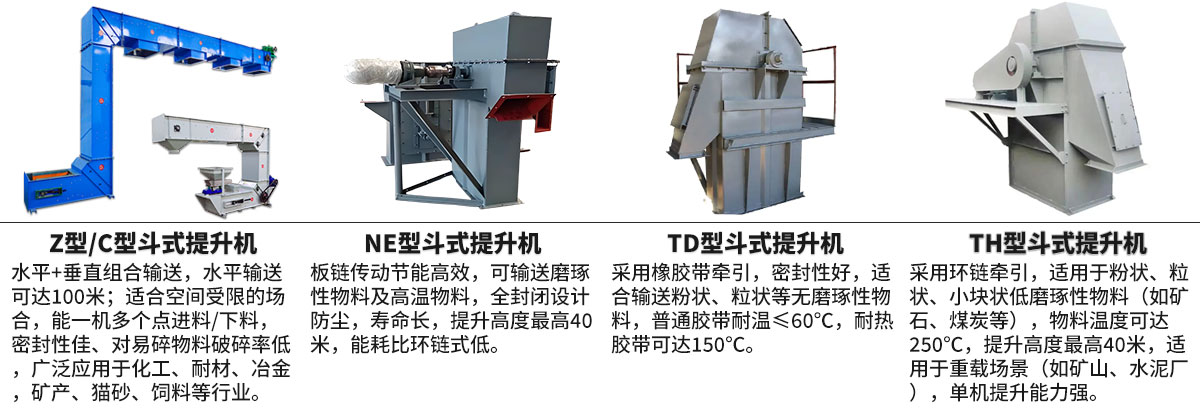 斗式提升機(jī)對(duì)比